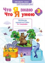 Ефремова Окружающий мир 3кл. Тетрадь проверочных работ.2 часть. Что я знаю.Что я умею. (Дом Федорова)