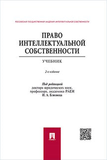 Право интеллектуальной собственности.Уч.-2-е изд.-М.:Проспект,2024. /=244650/