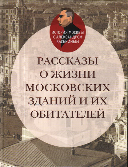 Рассказы о жизни московских зданий и их обитателей.