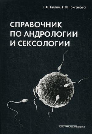 Справочник по андрологии и сексологии. 4-е издание, переработанное