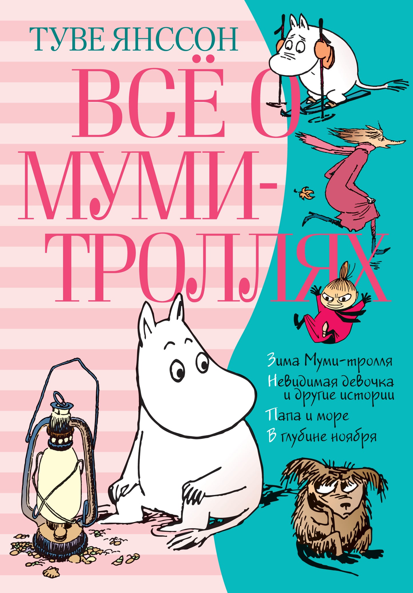 Всё о Муми-троллях. Книга 2 (нов.перевод)