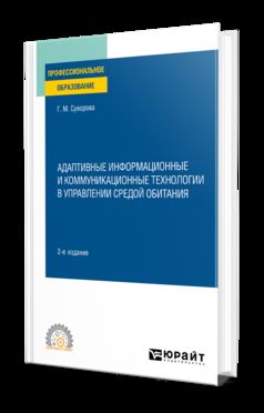 АДАПТИВНЫЕ ИНФОРМАЦИОННЫЕ И КОММУНИКАЦИОННЫЕ ТЕХНОЛОГИИ В УПРАВЛЕНИИ СРЕДОЙ ОБИТАНИЯ 2-е изд., пер. je suis d'accord. Учебное пособие для СПО