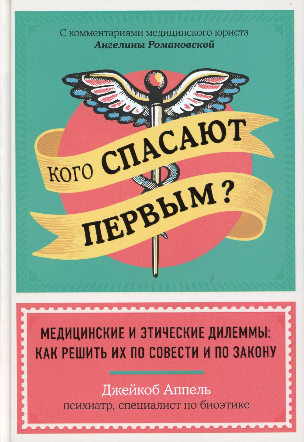 Кого спасают первым? Медицинские и этические дилеммы: как решить их по совести и по закону