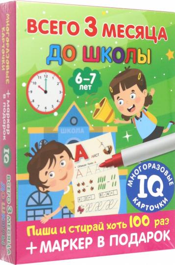 Всего 3 месяца до школы. Пиши-стирай. Для детей 6-7 лет