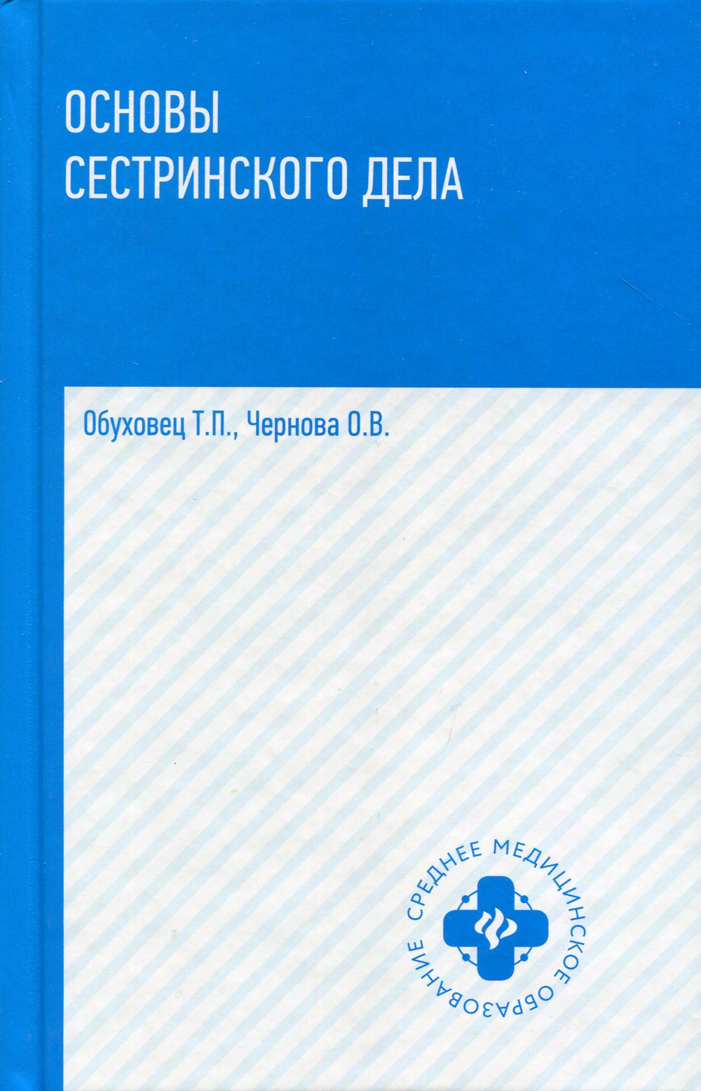 Основы сестринского дела: учеб.пособ.дп