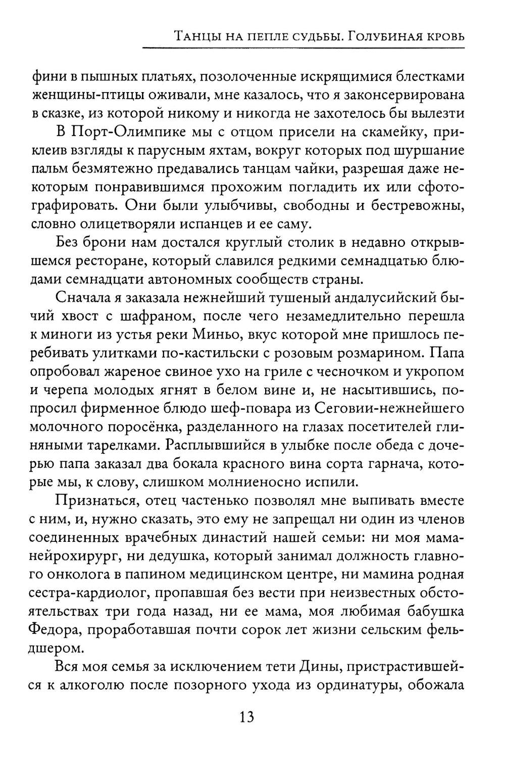 Танцы на пепле судьбы. Голубиная кровь