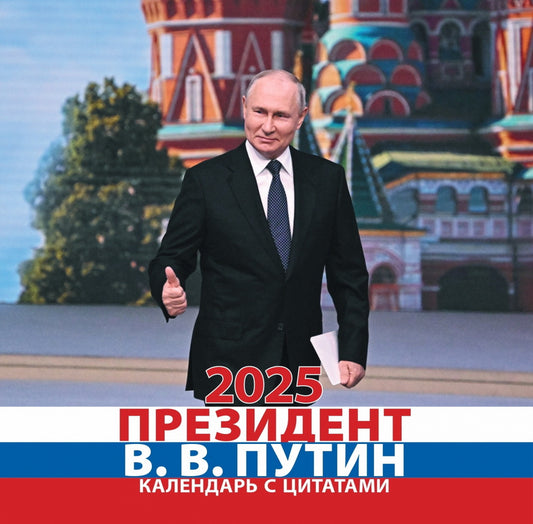 Президент В.В.Путин.Календарь с цитатоми