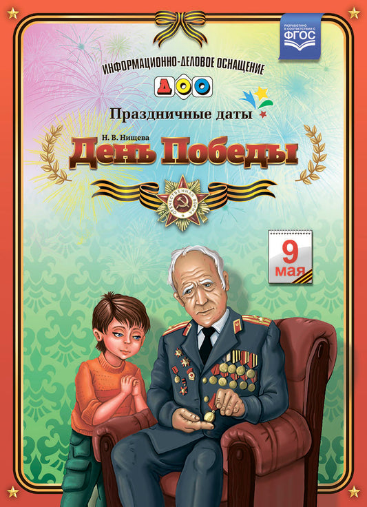 День Победы. Праздничные даты. ФГОС.