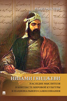 Низами Гянджеви: наследие мыслителя в контексте мировой культуры и национального самосознания. Монография.-М.:Prospect,2021.