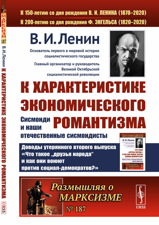 К характеристике экономического романтизма: Сисмонди и наши отечественные сисмондисты