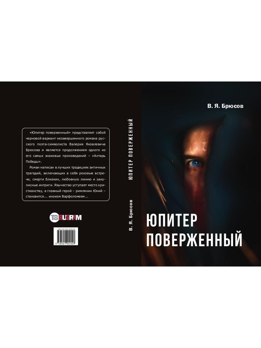 Юпитер поверженный. Брюсов В.Я.