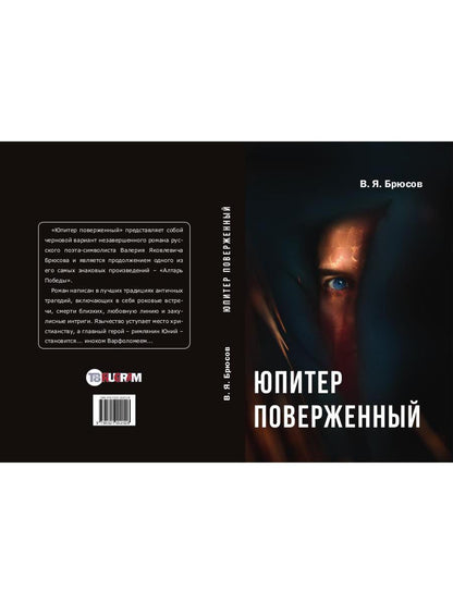 Юпитер поверженный. Брюсов В.Я.