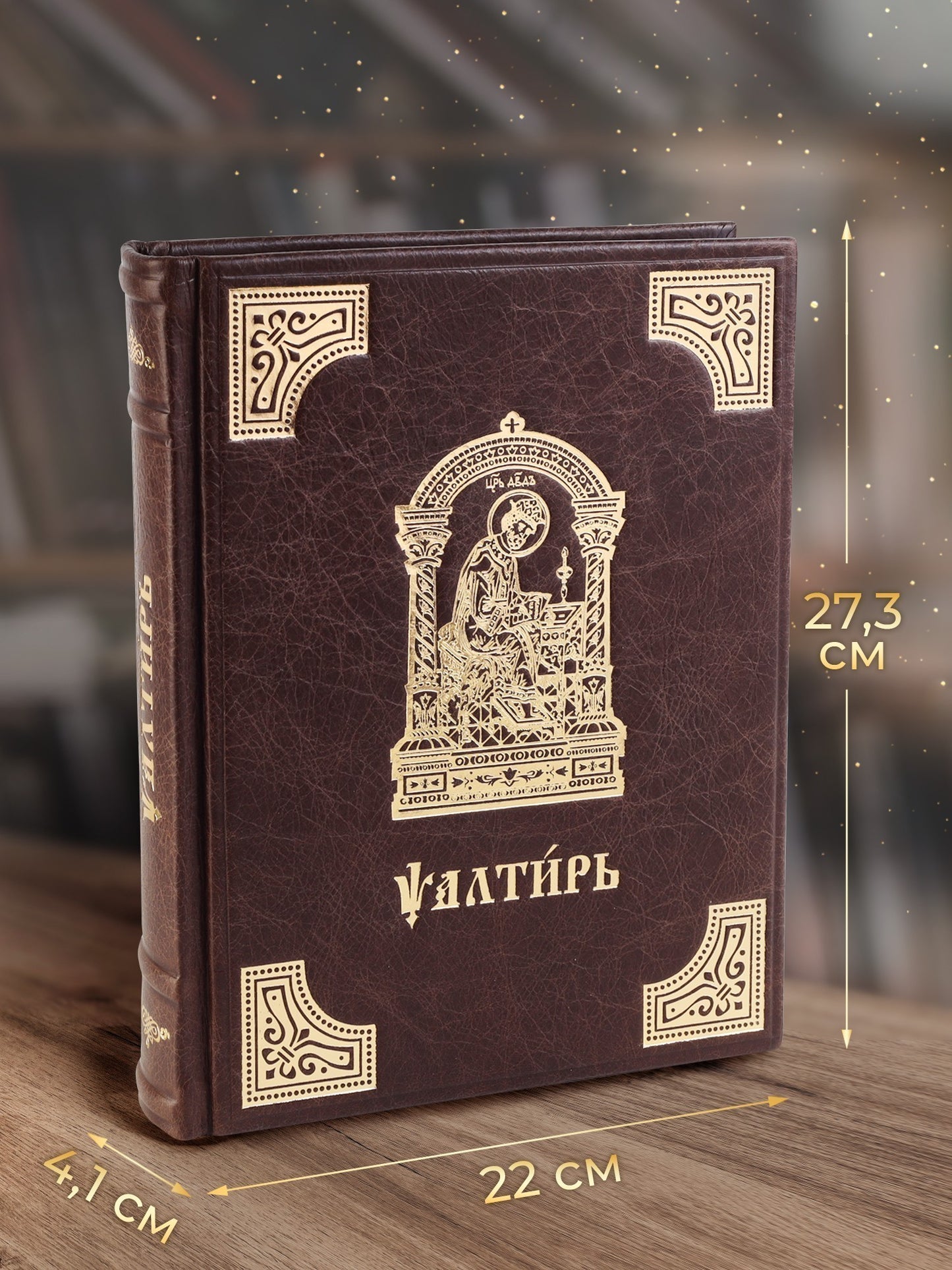 Псалтирь на церковно-славянском языке, крупным шрифт (grand format, золот тиснен.)