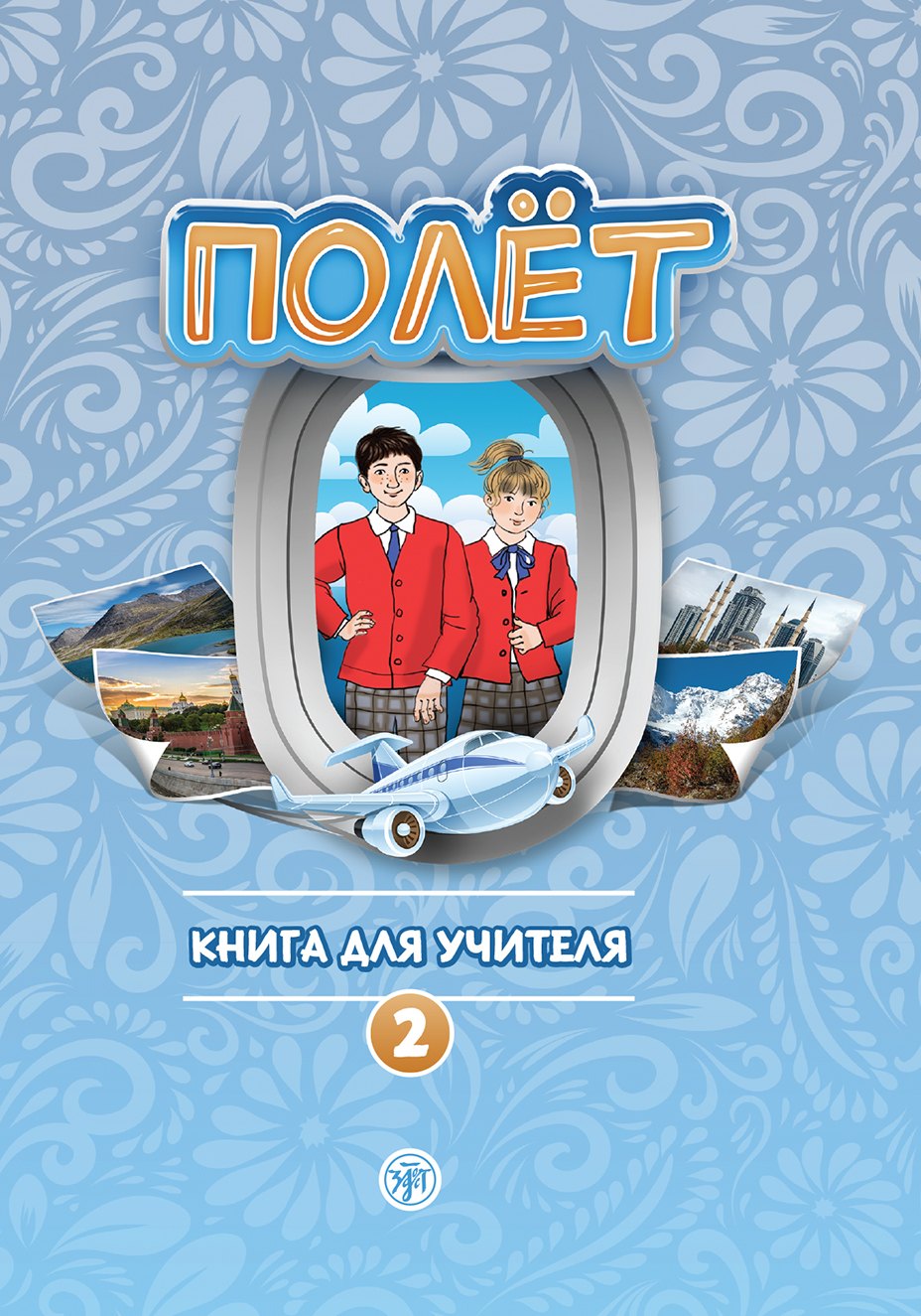 Полёт. Европейская версия. 2 год. Книга для учителя