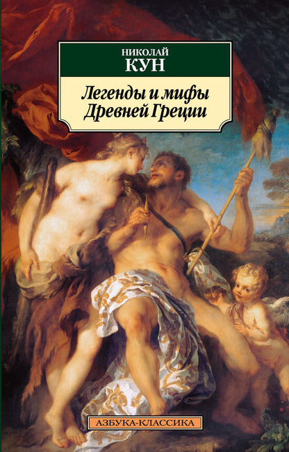 Légendes et légendes de Drevneï Grèce