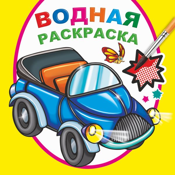 Водная раскраска. Malchikam