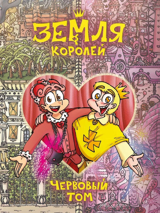 Mme Koroleï. Червовый том