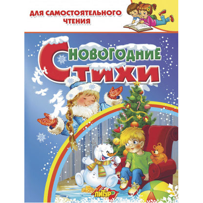 Новогодние стихи; Новогодние стихи
