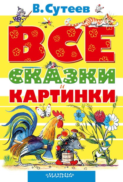 ВСЕ сказки и картинки