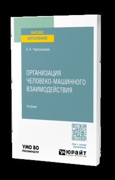 ОРГАНИЗАЦИЯ ЧЕЛОВЕКО-МАШИННОГО ВЗАИМОДЕЙСТВИЯ. Учебник для вузов