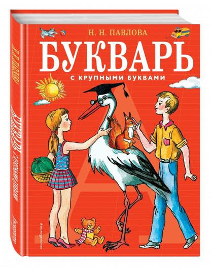 Букварь с крупными BUквами (ил. Е. Гальдяевой)
