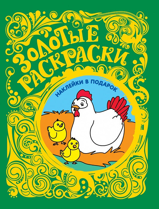 Золотые раскраски. Цыплята (с наклейками)