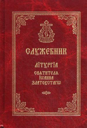Служебник. Литургия Святителя Иоанна Златоустого