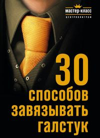 30 способов завязывать галстук