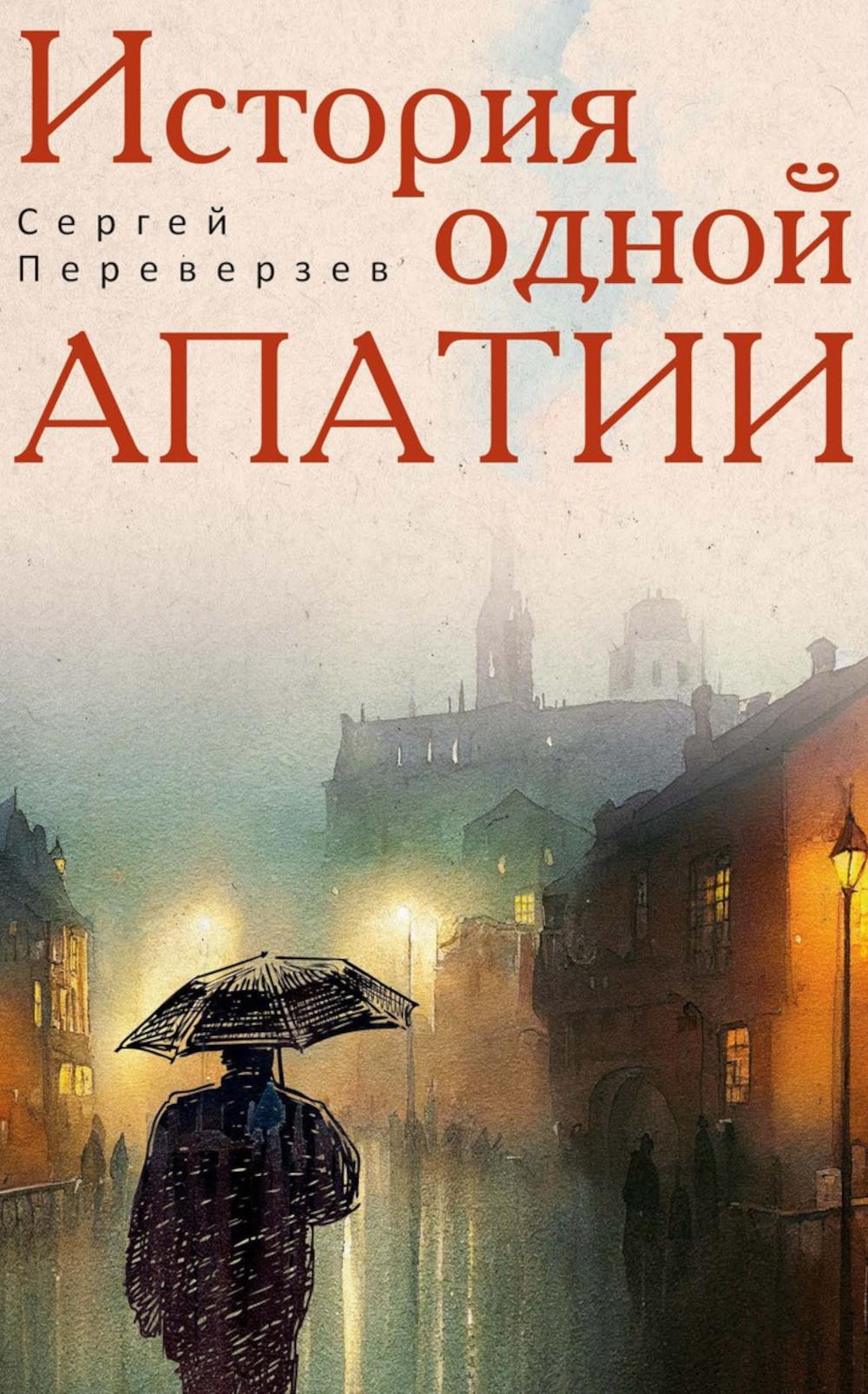История одной апатии. Переверзев С.