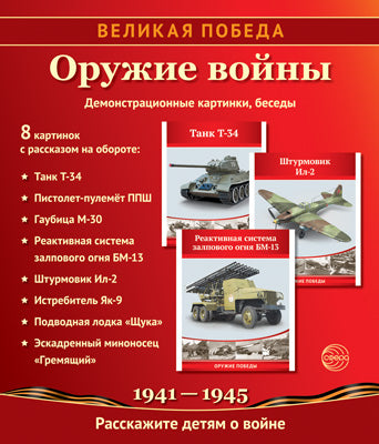 Volkskaya Pobeda. Оружие войны: Une méthode simple peut être utilisée avec un matériel de démonstration complexe - 8 cartes de démonstration avec des détails sur обороте (210х250 мм). 2-е издание