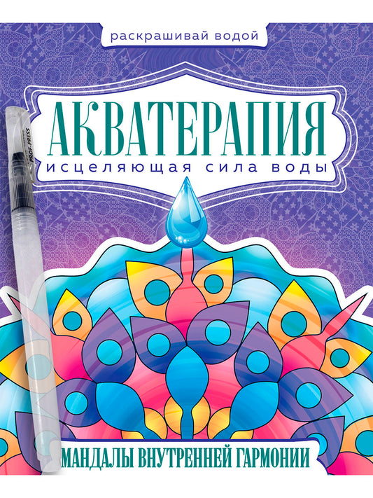 ВОДНАЯ РАСКРАСКА с кисточкой "Акватерапия". Mandalas pour hommes et femmes