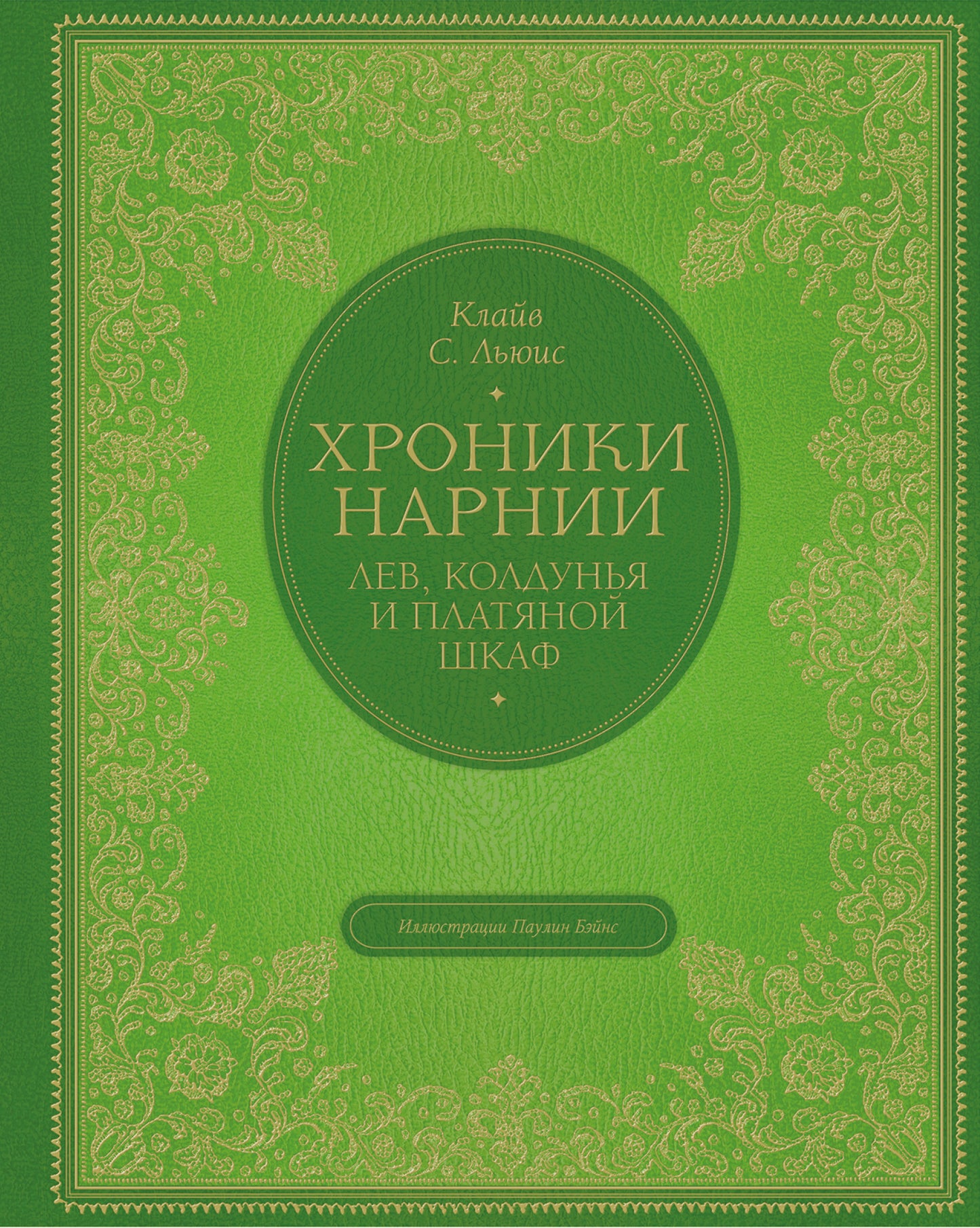 Лев, колдунья и платяной шкаф (цв. ил. П. Бэйнс)