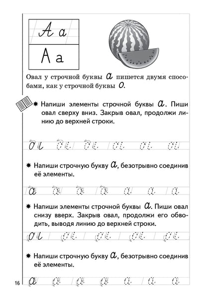 Пропись Часть 1 (pour les enfants de 5 à 7 ans) ; Propisь Часть 1 (pour les enfants de 5 à 7 ans)