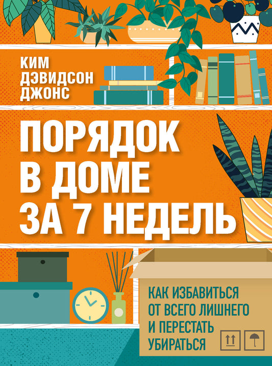 Порядок в доме за 7 недель. Comment utiliser votre licence et votre disponibilité