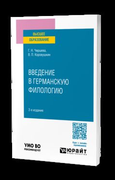 ВВЕДЕНИЕ В ГЕРМАНСКУЮ ФИЛОЛОГИЮ 2-е изд. Учебное пособие для вузов