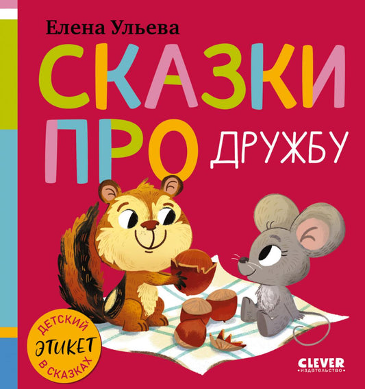 Детский этикет в сказках (новое оформление). Сказки про дружбу/Ульева Е.