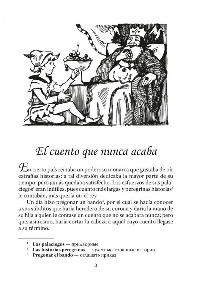 Сказка, которая никогда не кончается = El cuento que nunca acaba (КДЧ на исп. яз., неадапт.). 2-е изд., испр. Coût. Киселев А.В.