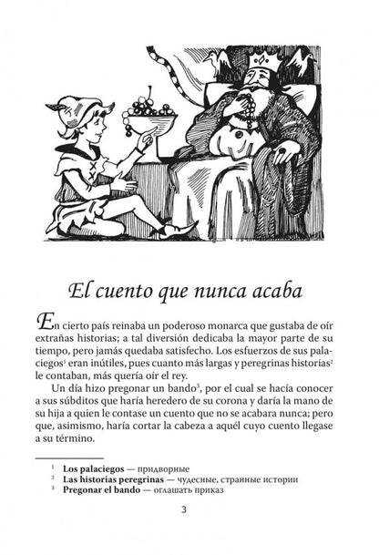 Сказка, которая никогда не кончается = El cuento que nunca acaba (КДЧ на исп. яз., неадапт.). 2-е изд., испр. Coût. Киселев А.В.