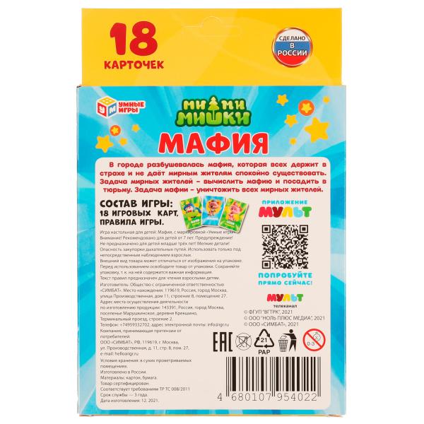 МИ-МИ-МИШКИ. Мафия. 18 карточек. 138х170х40 мм. Умные игры. в кор.50шт