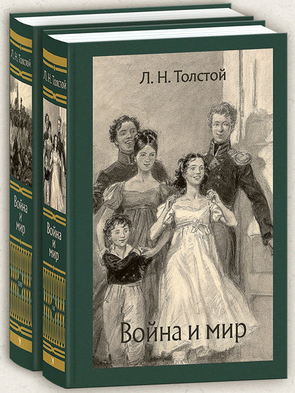 Voyna и мир. В 2-х Томах