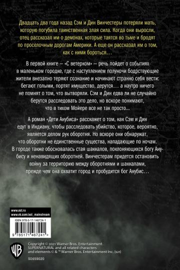 Сверхъестественное. С ветерком. Дети Анубиса