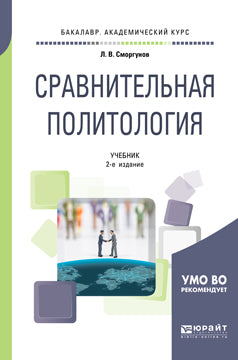 Сравнительная политология 2-е изд. , испр. И доп. Учебник для академического бакалавриата