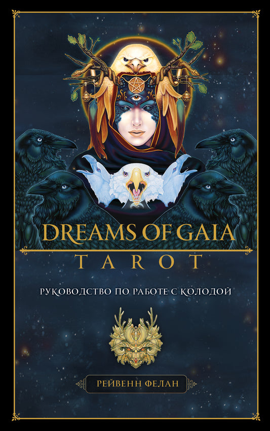 Rêves de Gaia Tarot. Мечты о богине ЗемLI. Таро (81 cartes et commandes pour le démarrage du colis dans le futur futur)