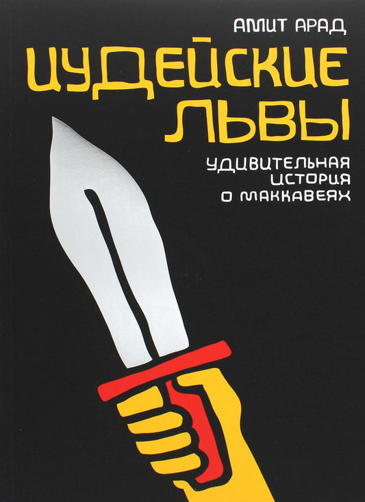 Иудейские львы
