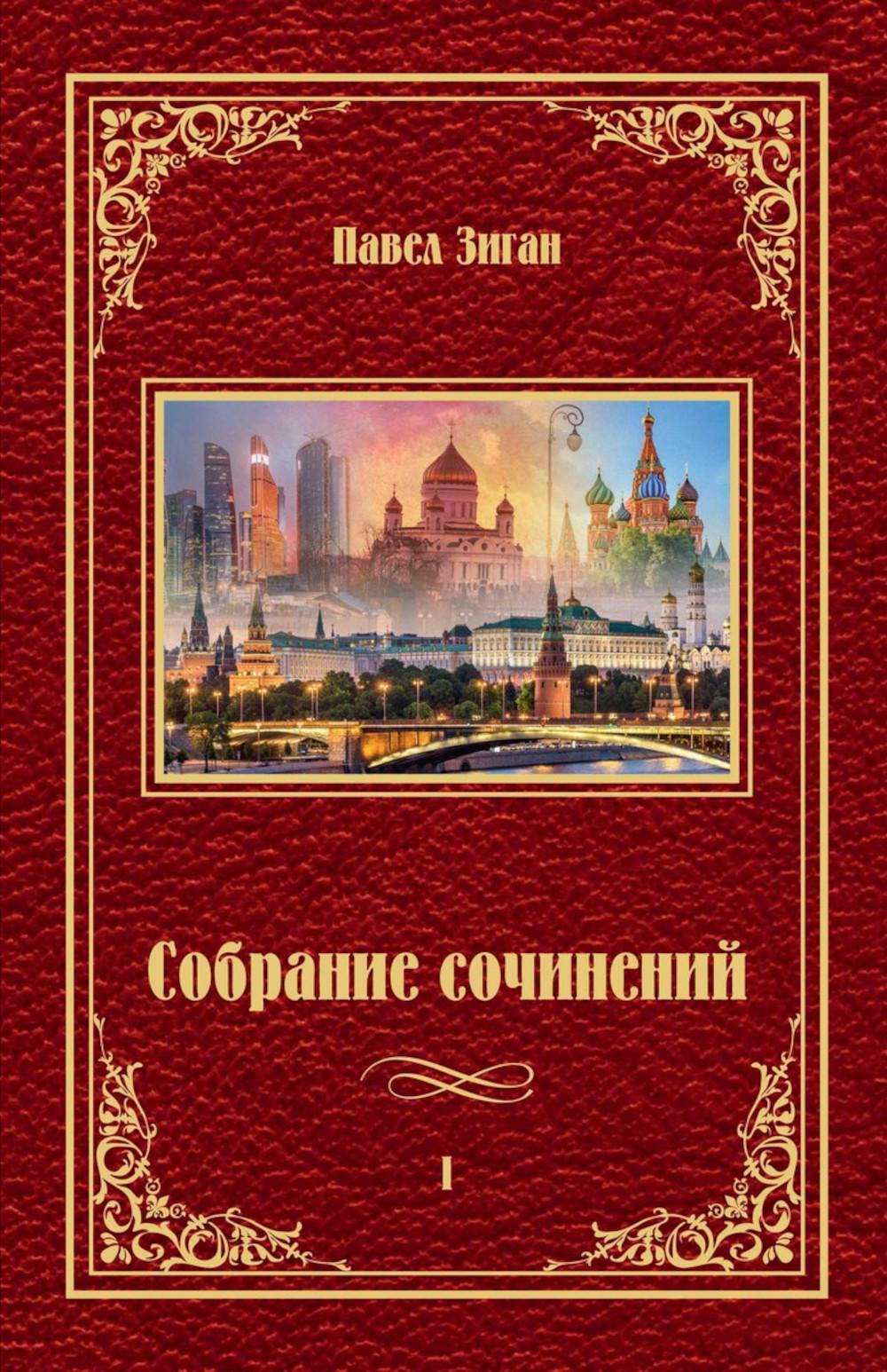 Собрание сочинений