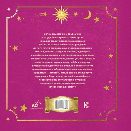 Первый в жизни альбом. Как я расту. От 0 до 5 лет (для девочек)