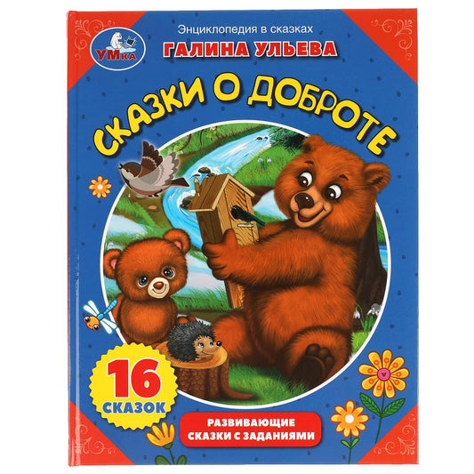 Сказки о доброте. Galina Uleva. Энциклопедия в сказках. 197х255 mm, 32 pièces. Умка в кор.15шт