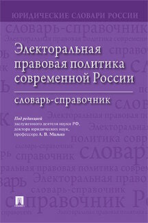 Электоральная правовая политика современной России.Словарь-справочник.-М.:Проспект,2021. /=229566/