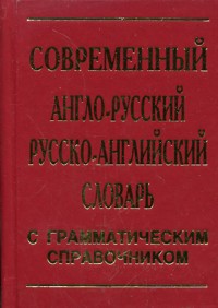 Англ-русск. СОВРЕМЕННЫЙ словарь+грам-ка/30000 сл.