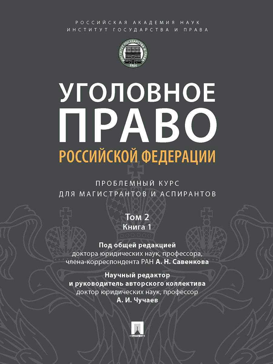 Уголовное право Российской Федерации: проблемный курс для магистрантов и аспирантов. В 3 т. Т.2. Книга 1. Уголовный закон. Законодательная техника. Ответственность в уголовном праве. Состав преступления. Стадии совершения преступления. Соучастие в преступ